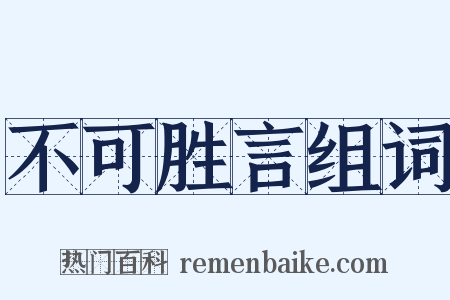 不可胜言组词是什么意思的图片